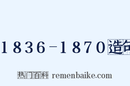 1836-1870造句是什么意思的图片